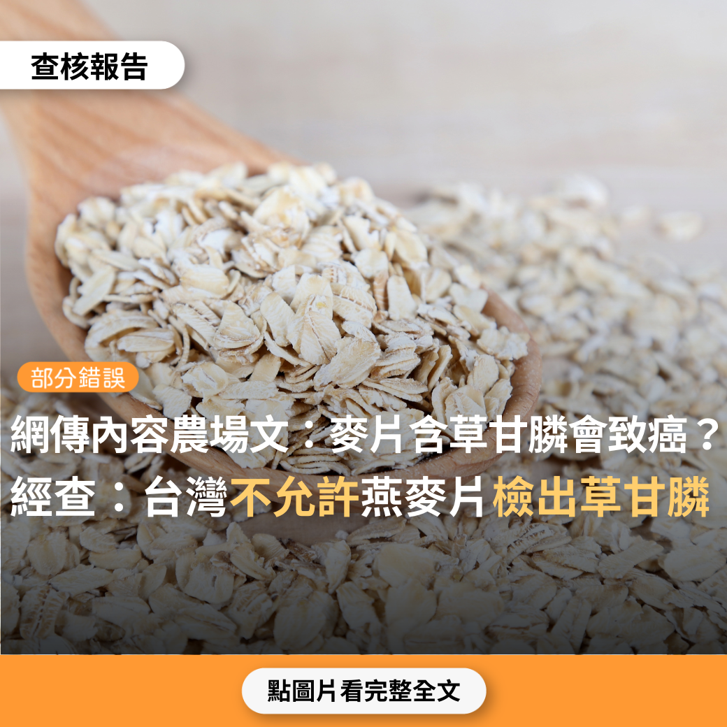 【部分錯誤】網傳「炸了！致癌麥片風靡160多個國家？你吃的早餐，竟然危害這麼大」？